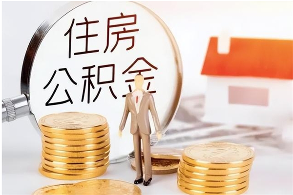 驻马店辞职了怎么把公积金提出来（辞职了公积金怎么全部提取）