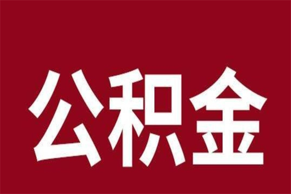 驻马店离职后公积金半年后才能取吗（公积金离职半年后能取出来吗）