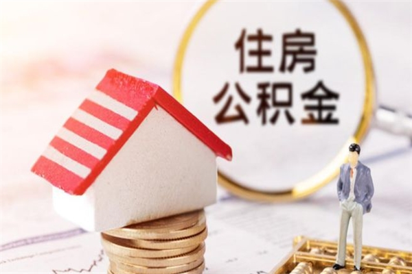 驻马店房屋公积金离职后怎么取出来（住房公积金离职后怎样提取）