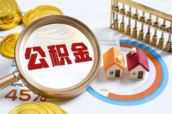 驻马店住房公积金封存满6个月怎么取（住房公积金封存6个月就能提取吗）