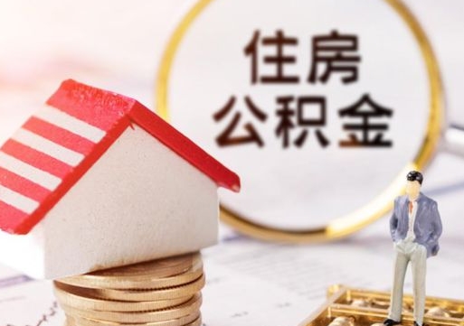 驻马店住房公积金在职可以全部取出来吗（住房公积金在职可以提取吗）