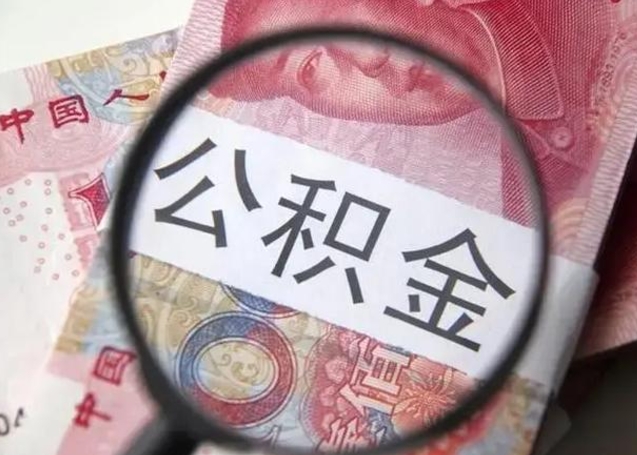 驻马店代提公积金靠谱吗（代提公积金怎么操作）