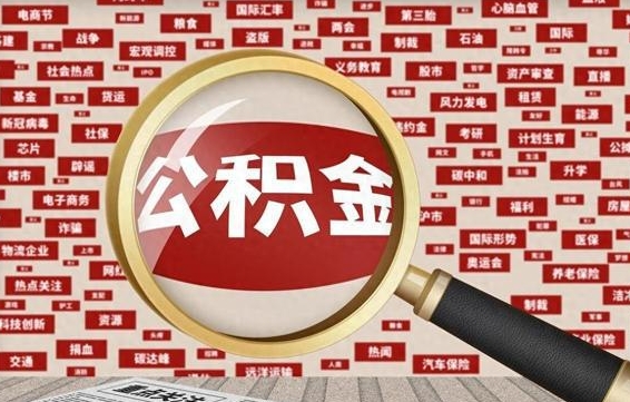 驻马店离职了住房公积金个人怎么提（离职后个人公积金如何提取）